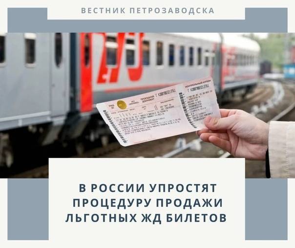 До какого возраста можно приобрести детский билет на поезд по россии 2020