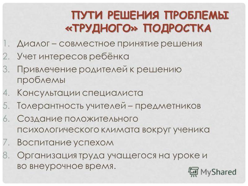 План решения подростков. Пути решения проблем подростков. Подростковые проблемы и пути их решения. Проблемы подростков и их решение. Пути решения проблем с трудными подростками..