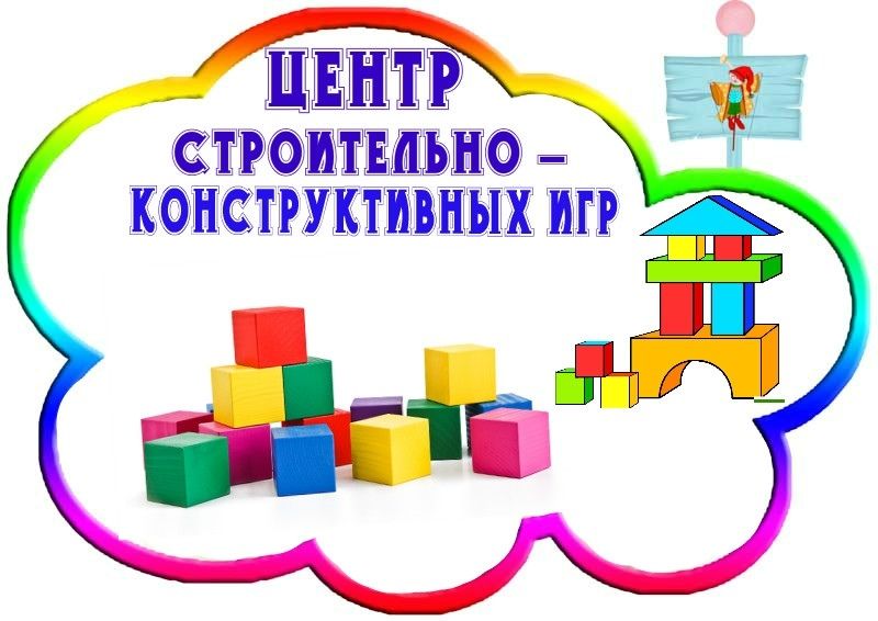 Строительные центры и уголки конструирования. воспитателям детских садов, школьным учителям и педагогам - маам.ру