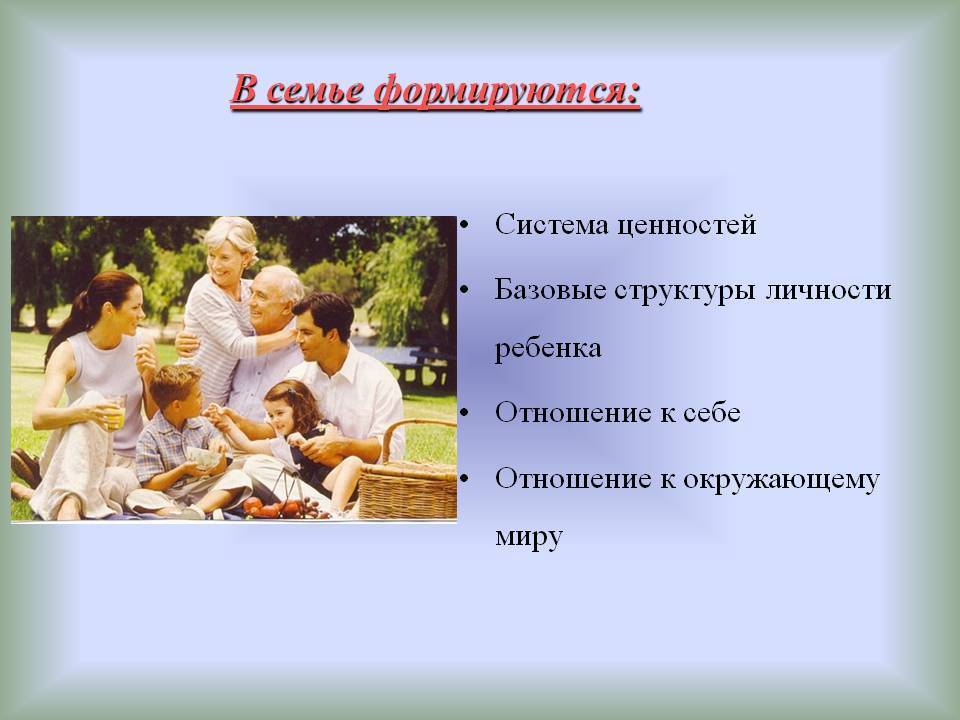 Семья и ее влияние на формирование личности ребенка | семья и ребенок