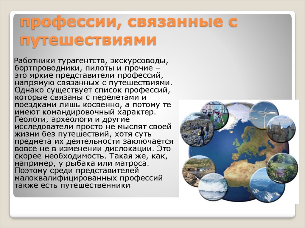 Профессии, связанные с путешествиями