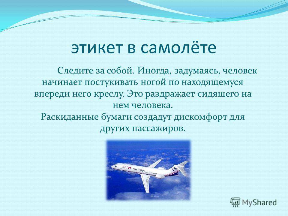 Правила поведения в самолете: инструкции по безопасности для пассажиров