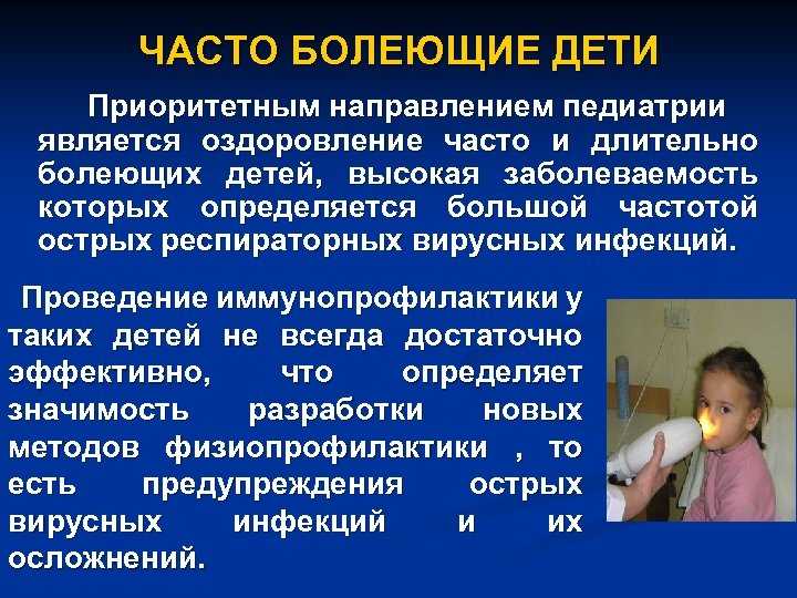 Ребёнок часто болеет: что делать