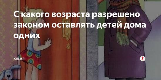 Как оставить ребенка дома одного — возраст и правила безопасности