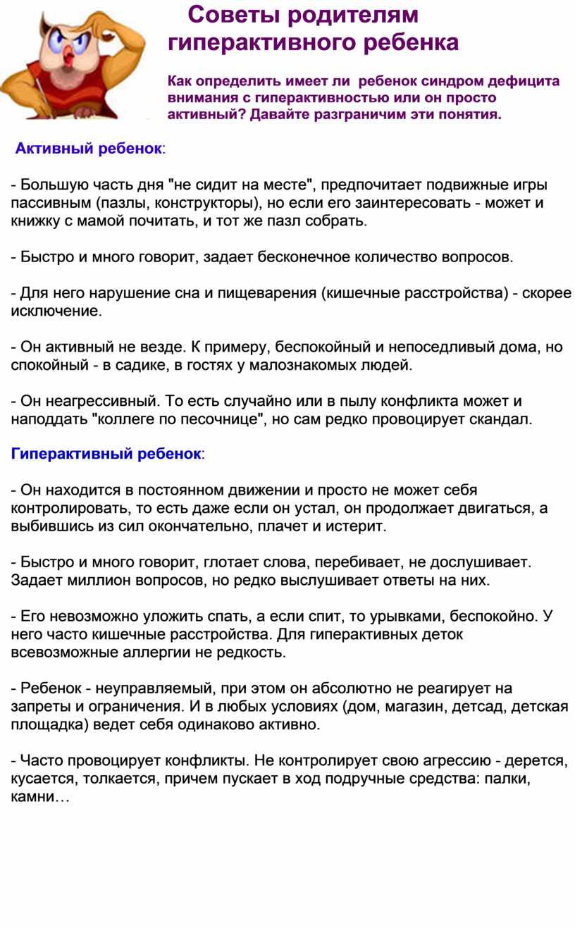 Гиперактивный ребенок, что делать родителям – 6 советов психолога
