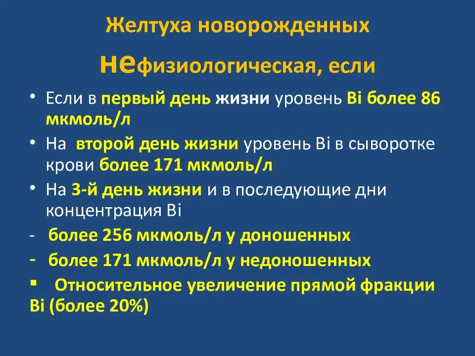 Билирубин у новорожденного на 3 сутки. Показатели при физиологической желтухе новорожденных. Неонатальная желтуха 2 степени. Ядерная желтуха новорожденных показатели билирубина. Физиологическая и патологическая желтуха.