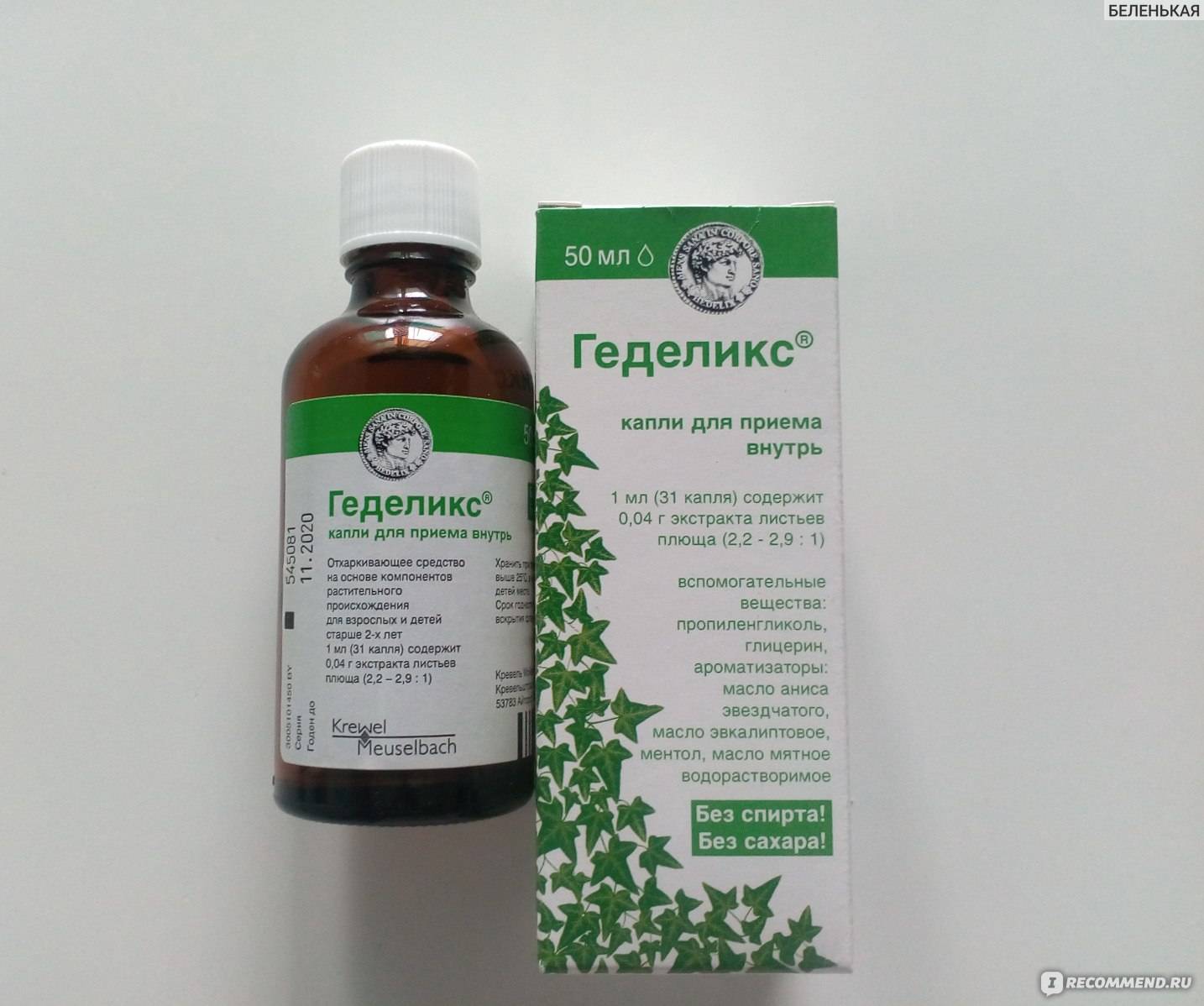Лекарство Геделикс. Геделикс для детей. Геделикс капли от кашля для детей. Сироп от аденоидов для детей.