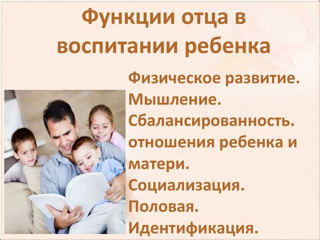 Роль отца в воспитании ребенка