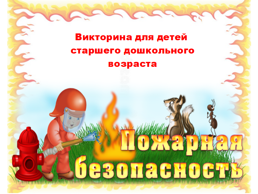 Викторина по теме правила пожарной безопасности