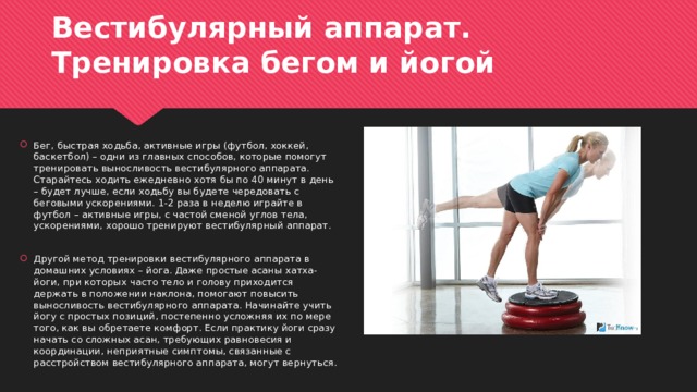 Для чего нужна тренировка вестибулярного аппарата