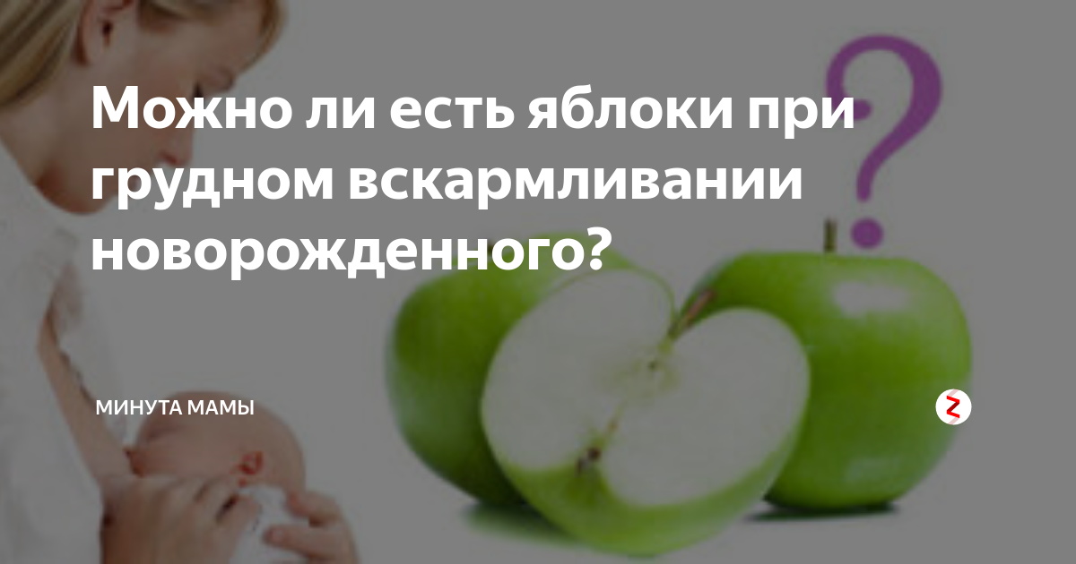 Можно ли кормящей маме яблоки при грудном вскармливании (зеленые, печеные)?