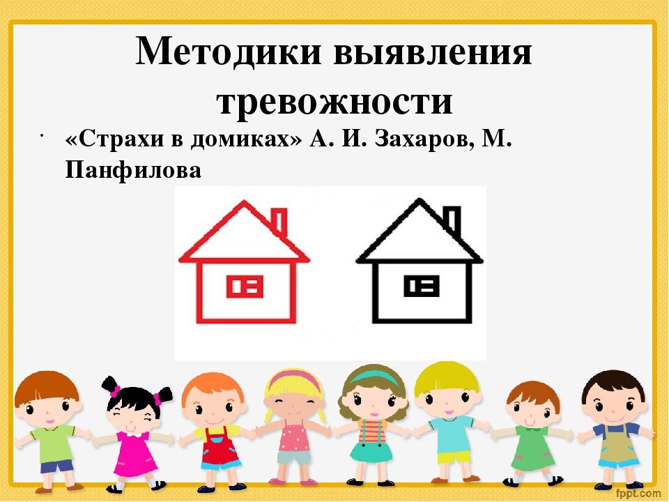 Детские страхи: методики