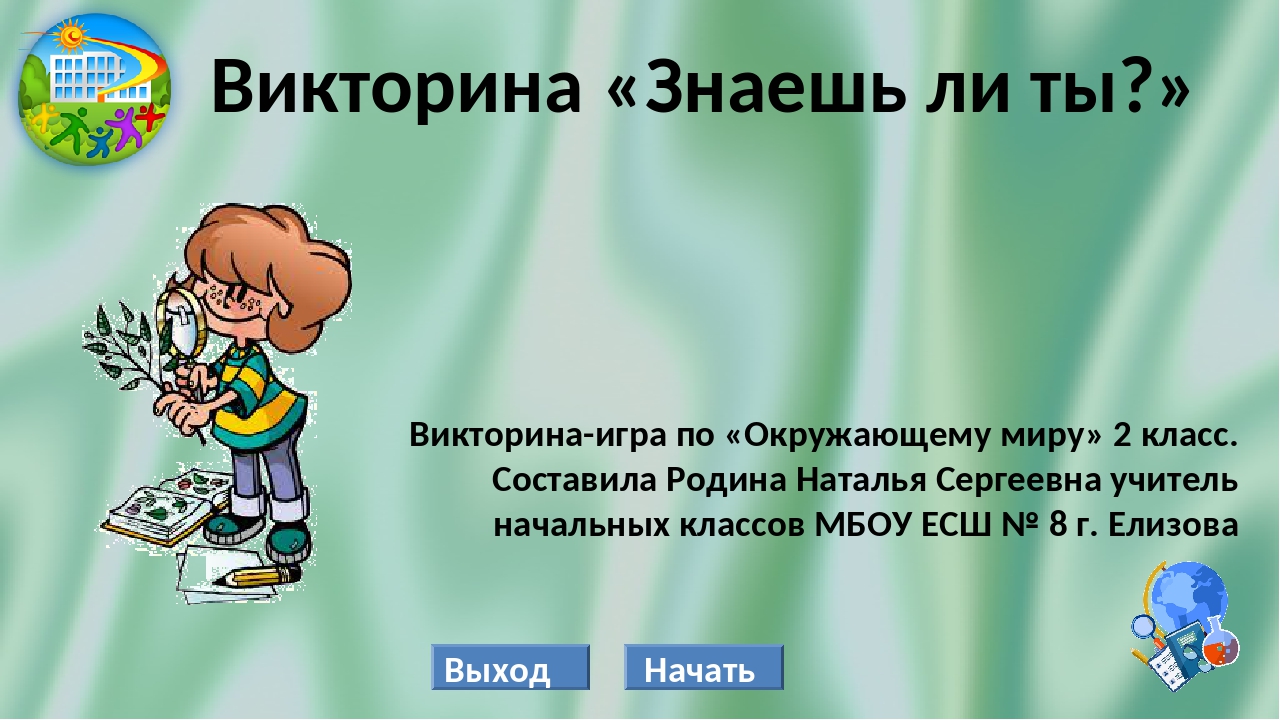 Презентация на тему "викторина "знатоки природы"" по окружающему миру для 2 класса