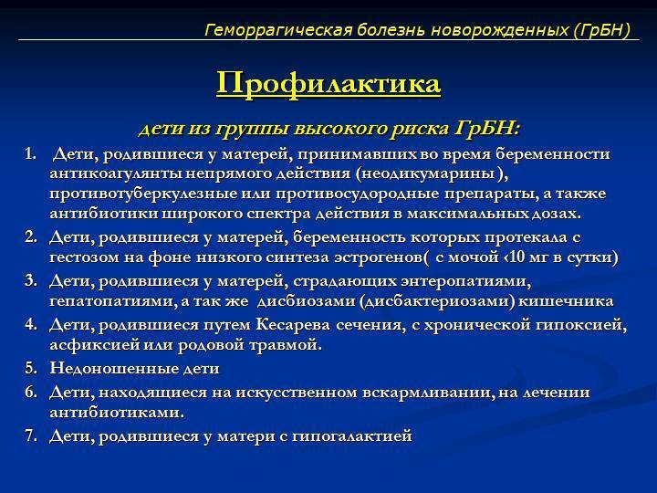 Геморрагическая болезнь новорожденных презентация