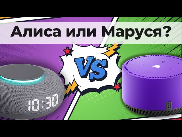 Алиса или маруся: какой голосовой помощник лучше выбрать?