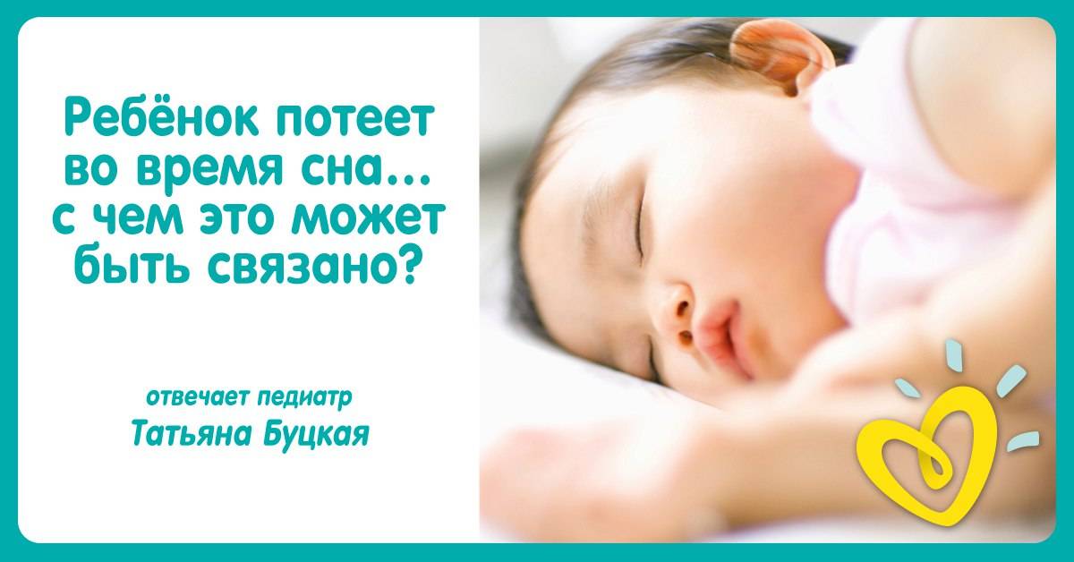 Потеет голова у ребенка во сне: причины