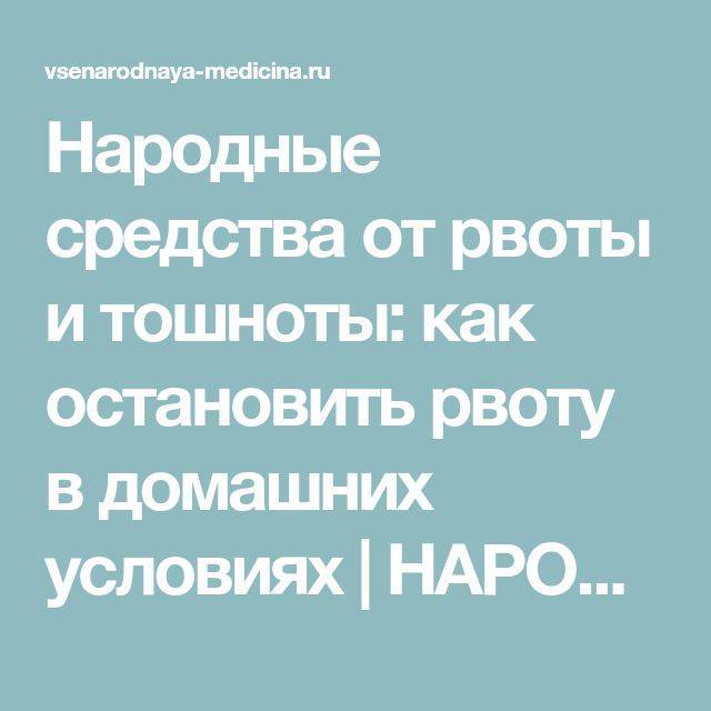 Как остановить рвоту у ребенка: 11 частых причин и 11 противорвотных препаратов