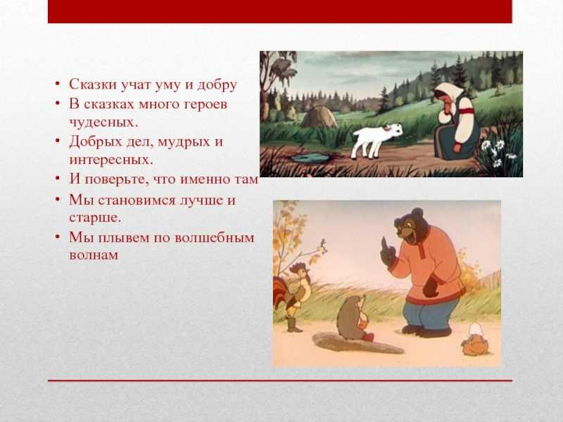 Чему учат сказки