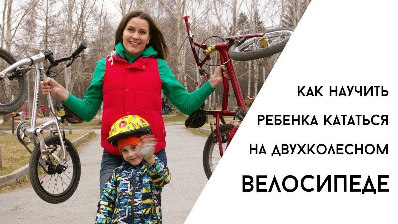 Как научить ребенка ездить на велосипеде: личный опыт