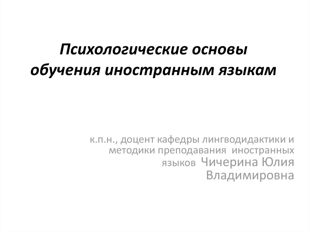 Теория обучения иностранным языкам как научная область