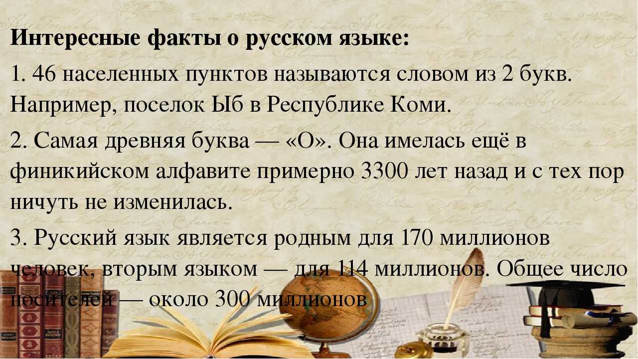 Слово о русском языке 10 класс конспект. Интересные факты о русском языке. Интересные факты о Орокском языке. Интересные факты о руском языке. Необычные факты о русском языке.