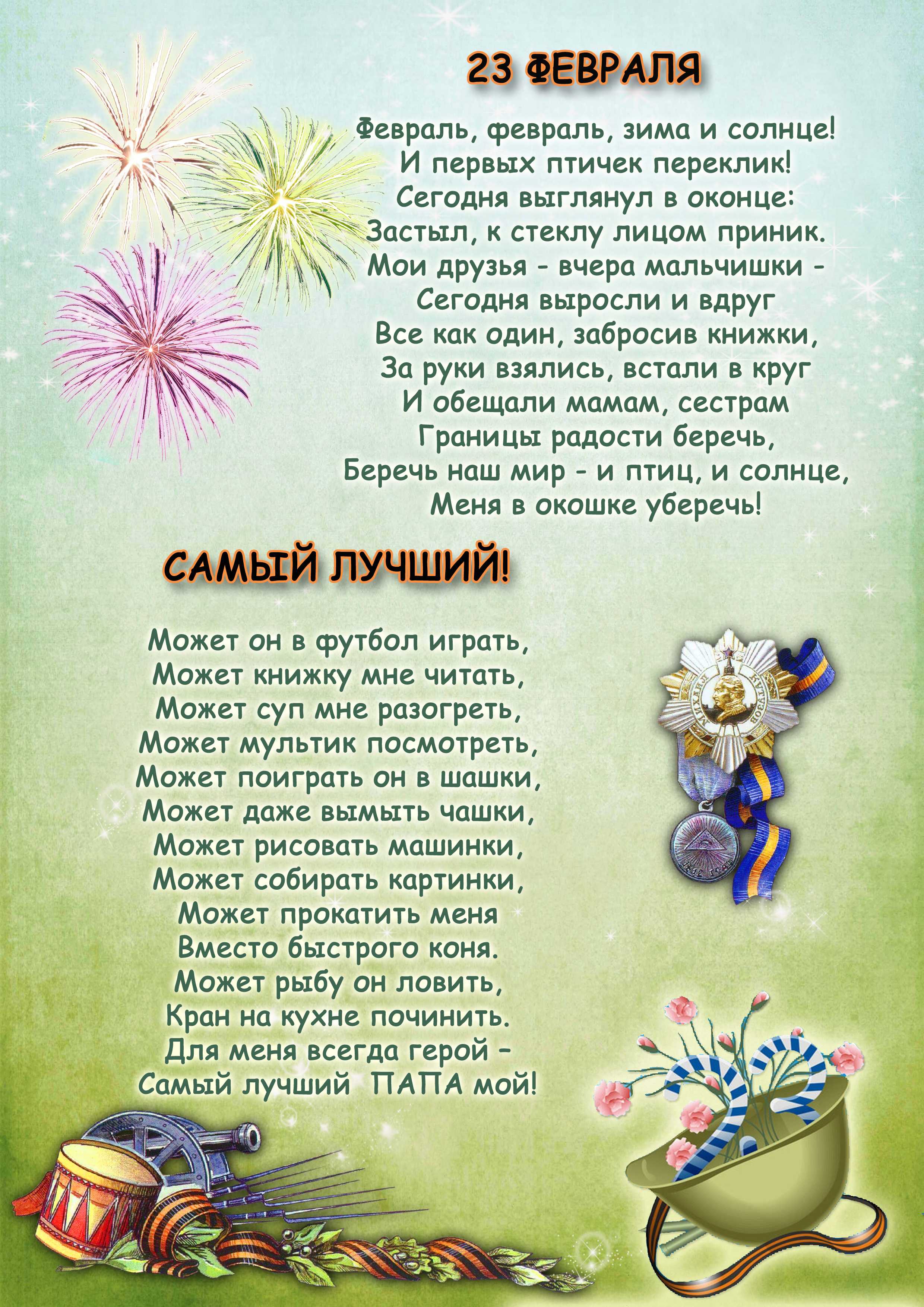 Стихи на 23 февраля для детей: короткие, красивые, для школьников, для детского сада