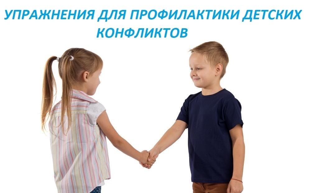Детские конфликты: как их разрешить | статья в сборнике международной научной конференции