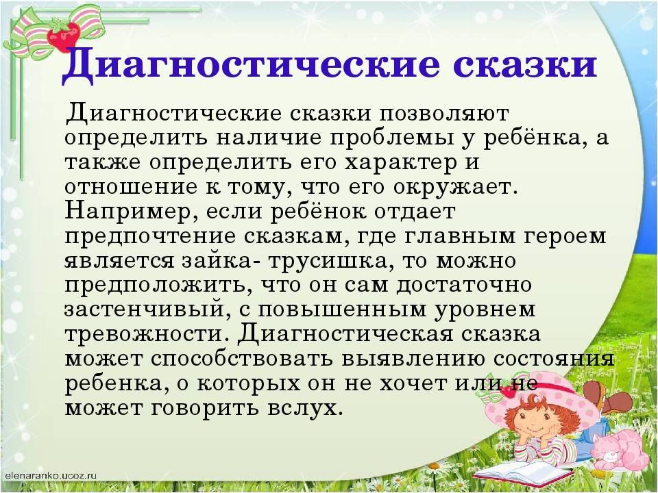 Сказкотерапия «алгоритм сочинения сказок с ребенком»