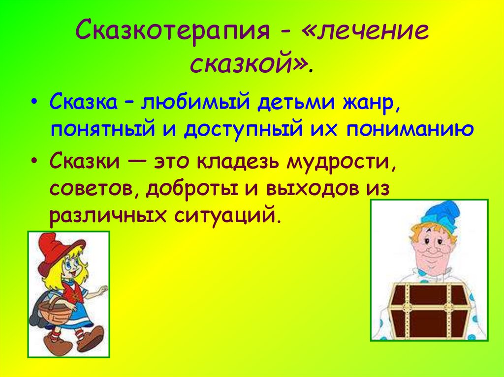 Сказкотерапия для детей и взрослых: практическое применение в психологии и педагогике