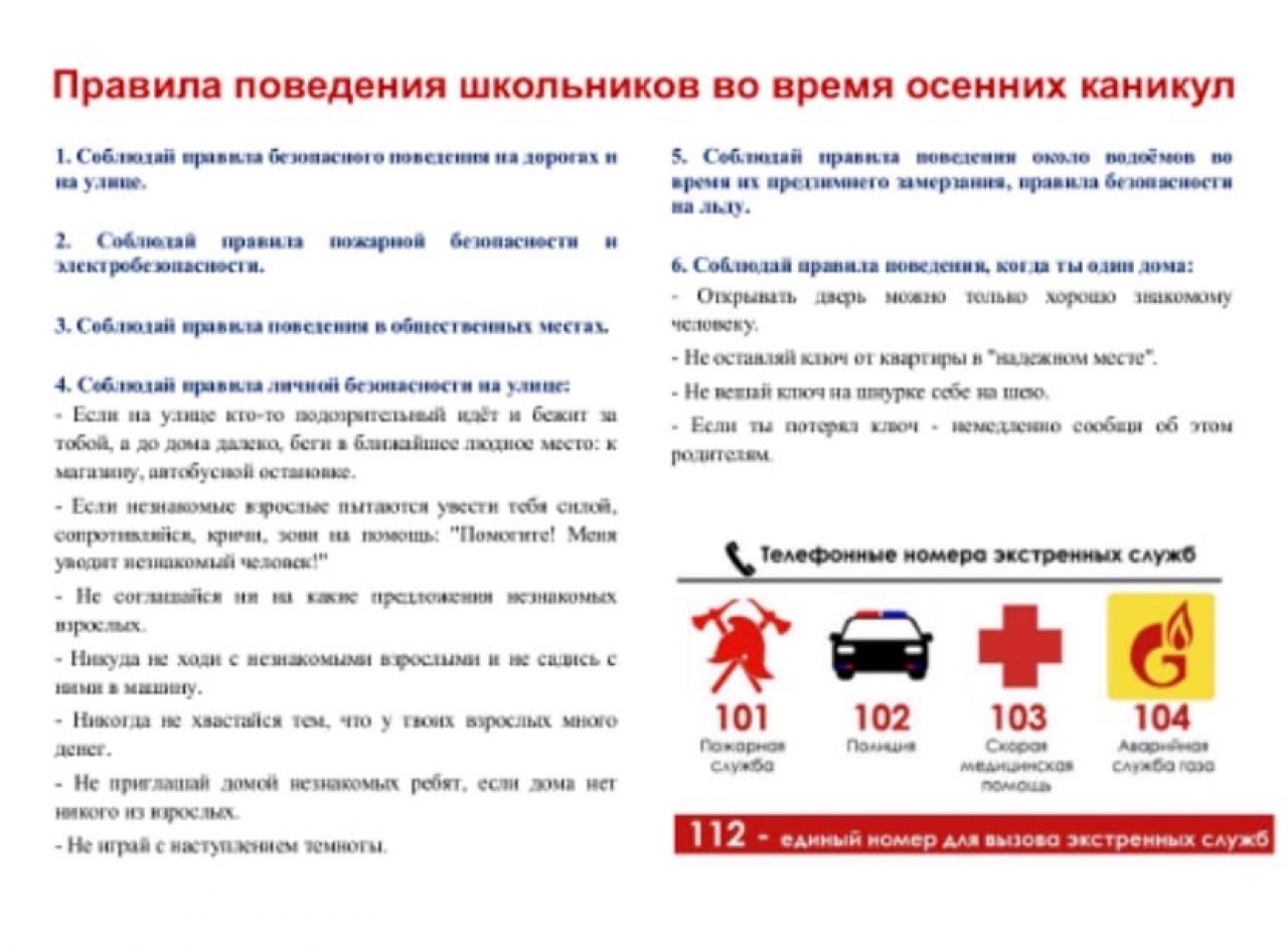 Правила поведения детей на каникулах