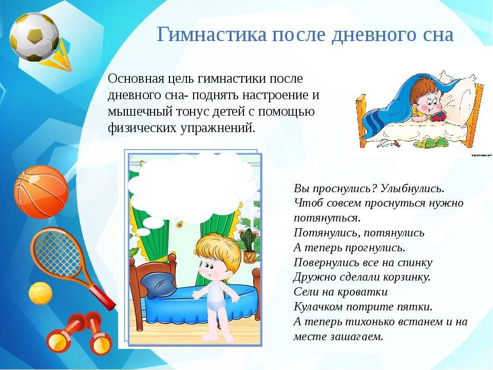 Гимнастика после дневного сна в подготовительной группе