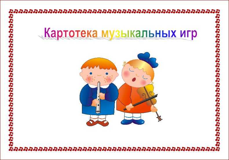 Методика проведения музыкально-дидактических игр в младших группах детского сада