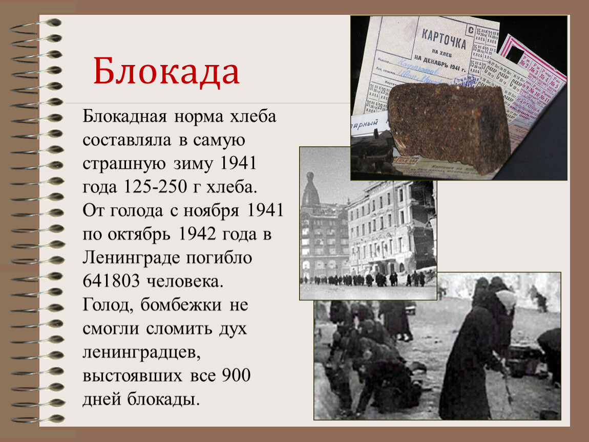Что такое блокада ленинграда: для детей - интернет-журнал о здоровье, развитии, психологии, воспитании и обучении детей