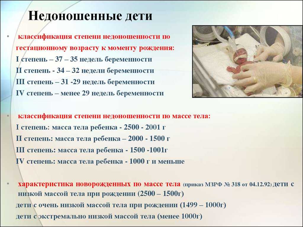 Недоношенные
