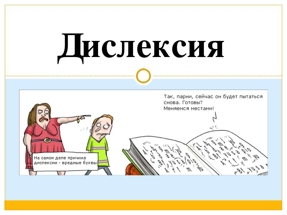 Тупость или расстройство обучения? что такое дислексия и дисграфия — нож