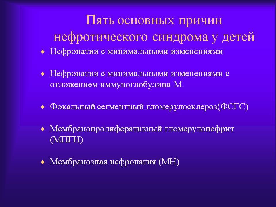 Нефротический синдром у детей - симптомы болезни, профилактика и лечение нефротического синдрома у детей, причины заболевания и его диагностика на eurolab
