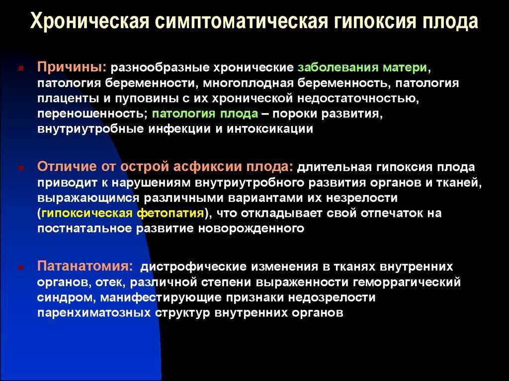 Гипоксия плода. симптомы, признаки, причины, лечение и последствия внутриутробной гипоксии плода.