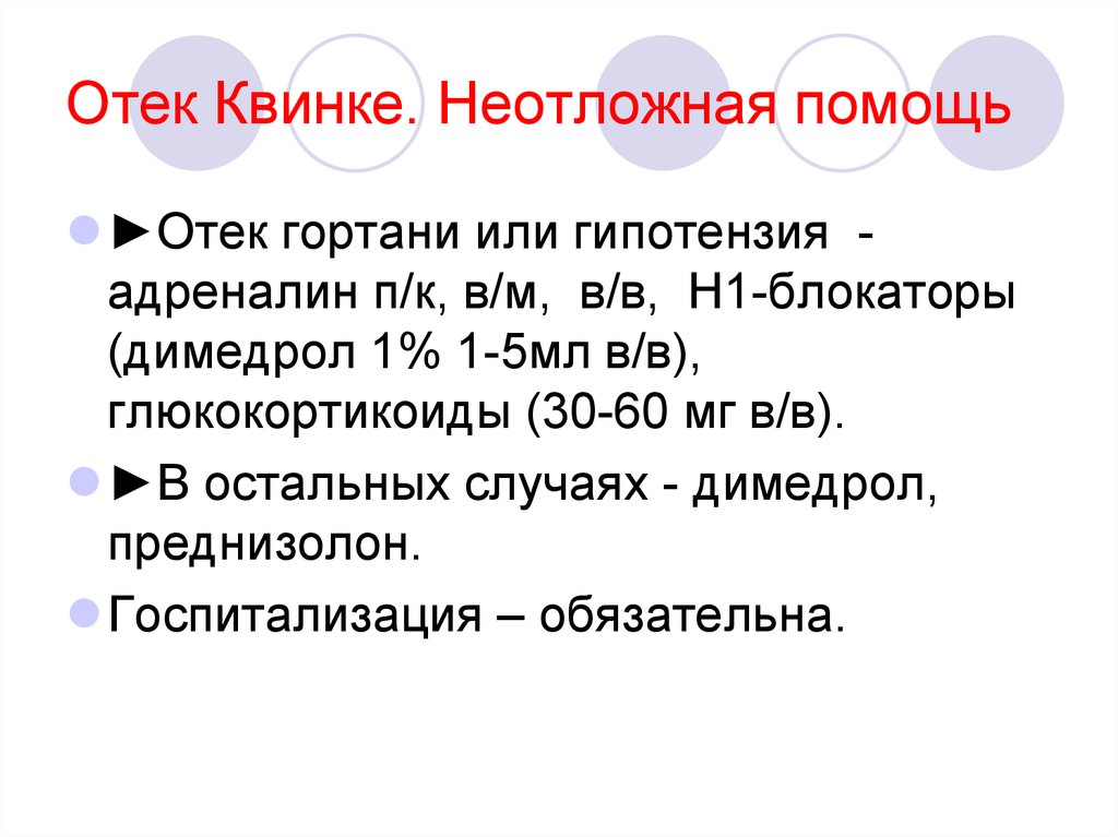 Аллергический отек гортани