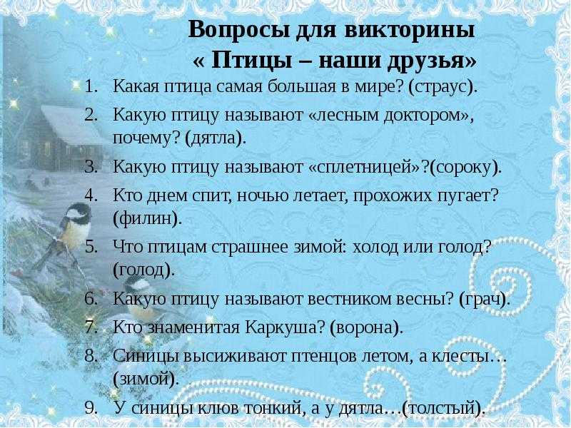Викторина о птицах для начальной школы с ответами