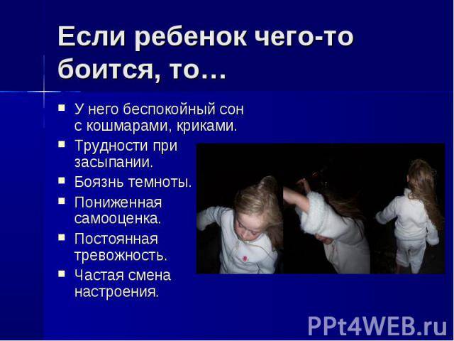 Ребенок боится темноты - почему, что делать, советы психологов
