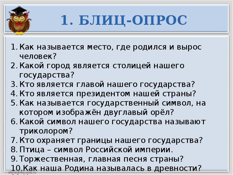 Классный час-викторина "россия - родина моя!". викторина «своя игра» «моя большая и малая родина» и малая родина» материал подготовила мингалева светлана владимировна, учитель начальных классов моу