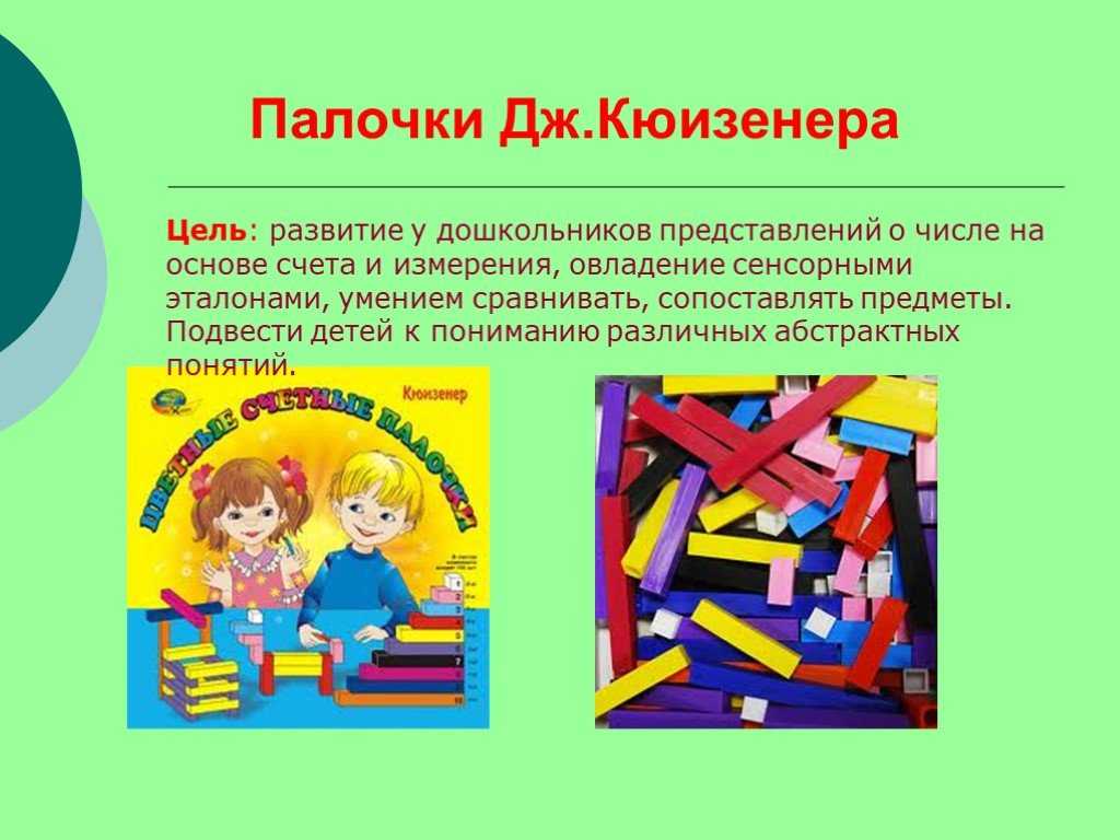 Палочки кюизенера: цель и задачи