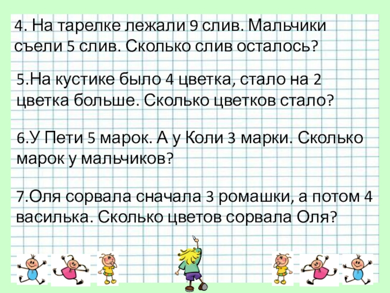 Задачи по математике (1 класс) учимся решать задачки!