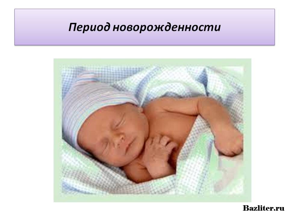 Неонатальный период: особенности ухода за новорожденными