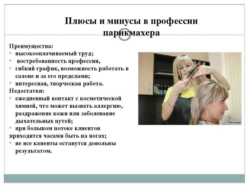 Профессия парикмахер: плюсы и минусы | плюсы и минусы
