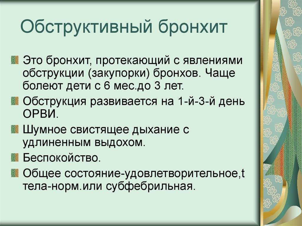 Схема лечения обструктивного бронхита у детей форум