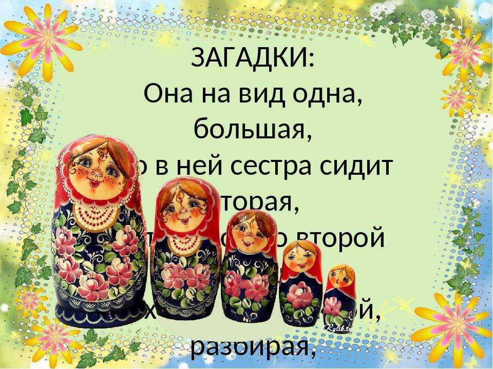 Загадки про матрешку для детей: загадка про матрешку для детей в стихах с ответами —  ашаж.рф