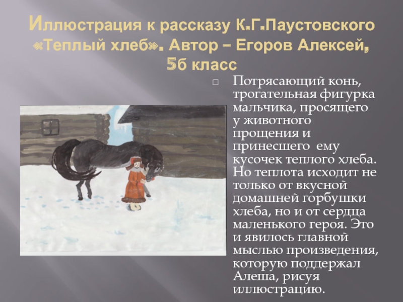 Чему меня научили сказки паустовского. чему учит сказка к.г. паустовского «теплый хлеб. чему учит сказка «теплый хлеб»