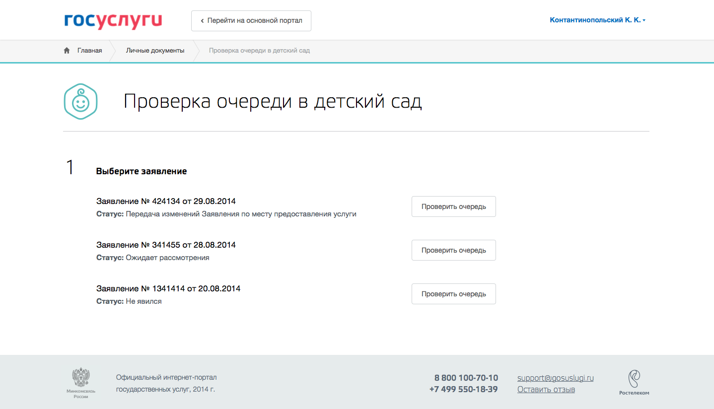 Проверить очередь в детский. Заявление в детский сад госуслуги. Очередь в детский сад госуслуги. Очередь в детсад по номеру заявления. Заявление в госуслугах на очередь в детский сад.