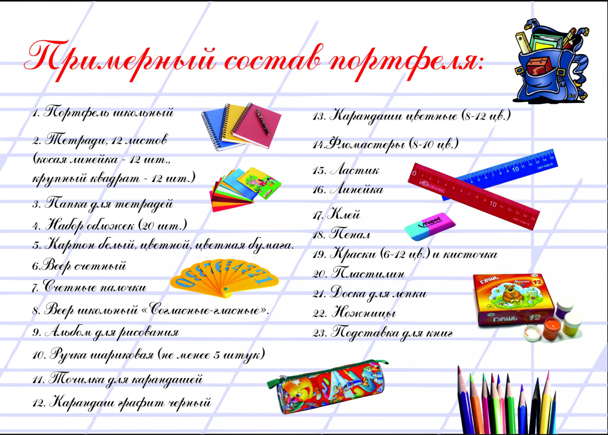 Перечень школьных принадлежностей для 2 класса школа России